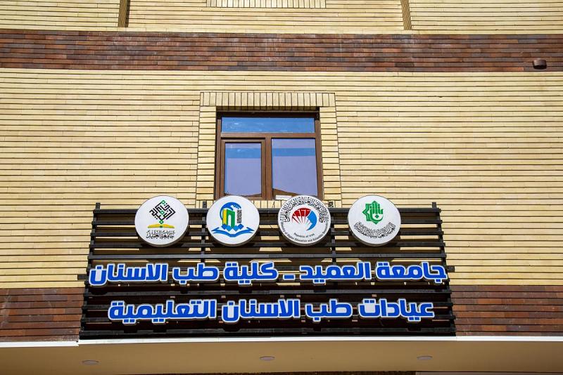 جامعةُ العميد تفتتح مجمّع عياداتٍ لطبّ الأسنان