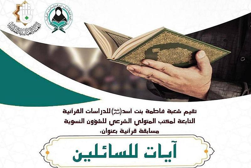 شعبة فاطمة بنت أسد تطلق المسابقة القرآنيّة الموسومة بـ(آياتٌ للسائلين)