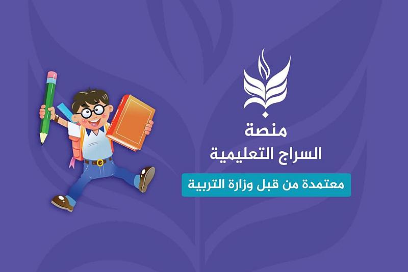 وزارة التربية تجدد اعتماد منصة السراج التعليمية وتوجه المديريات بتسهيل عمل فريقها