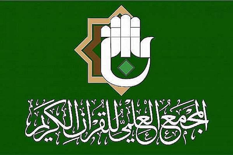 المجمَع العلميّ للقرآن الكريم.. قراءةٌ في أثر المشروع وطموحاته وتحدياته
