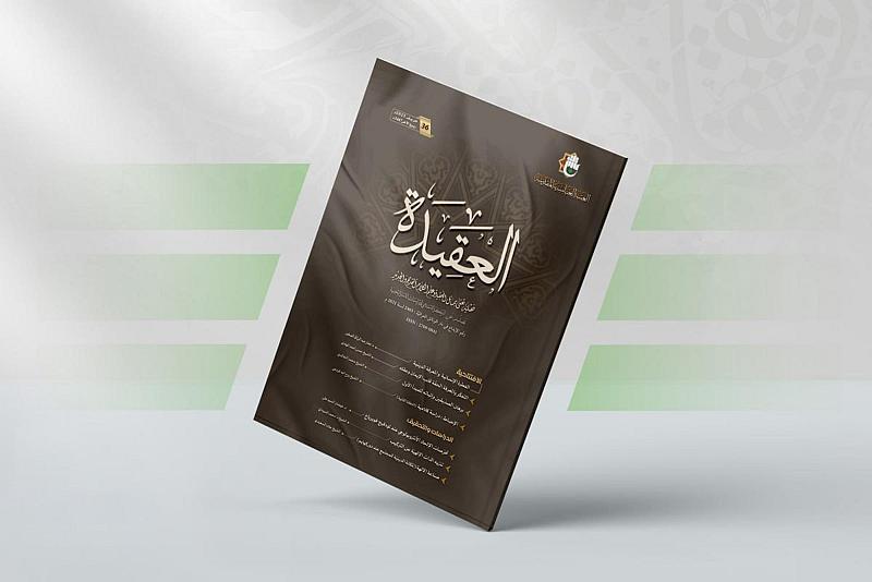 قسم الشؤون الفكرية والثقافية يصدر العدد الـ 36 من مجلة العقيدة الفصلية