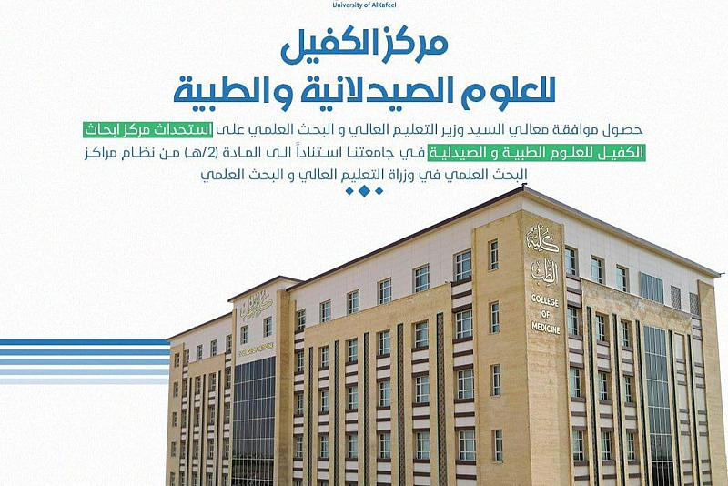بعد أن وفّرت مستلزماته.. جامعة الكفيل تستحدث مركزًا للعلوم الطبّية والصيدلانية