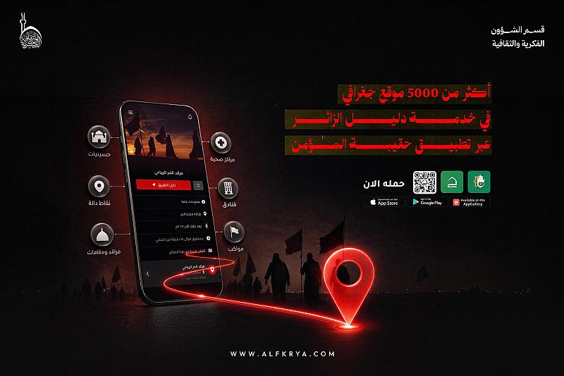 قسم الشؤون الفكرية يتيح لزائري الأربعين الوصول إلى أكثر من 5000 موقعٍ جغرافي