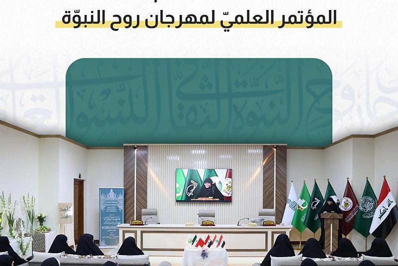  العتبة العبّاسية تقيم فعّاليات المؤتمر العلميّ لمهرجان روح النبوّة