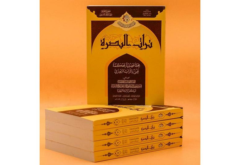 بمجموعةٍ شائقة من البحوث العلميّة: صدور العدد الثامن من مجلّة (تراث البصرة) الفصليّة المحكّمة
