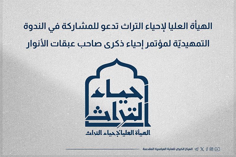 الهيأة العليا لإحياء التراث تدعو للمشاركة في الندوة التمهيديّة لمؤتمر إحياء ذكرى صاحب عبقات الأنوار