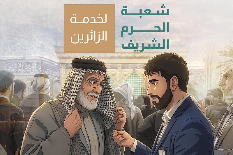 جهود استثنائية تقدمها شعبة الحرم الشريف لخدمة الزائرين