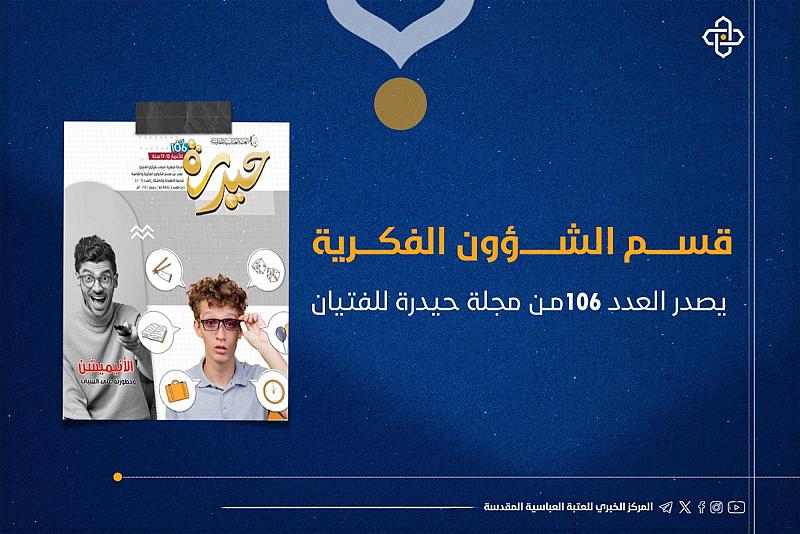 قسم الشؤون الفكرية يصدر العدد 106من مجلة حيدرة للفتيان