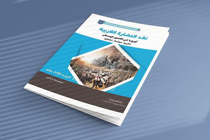 قسم الشؤون الفكرية يصدر الجزء 13 من كتاب (نقد الحضارة الغربية)