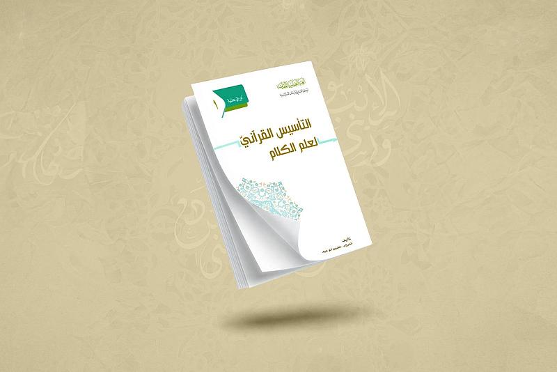 قسم الشؤون الفكرية يصدر كتابًا بحثيًّا عن التأسيس القرآني لعلم الكلام