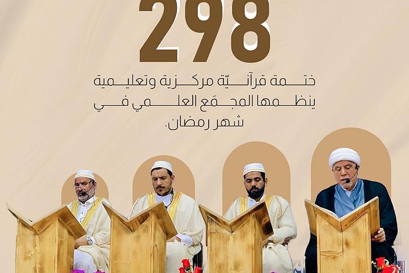 298 ختمة قرآنيّة مركزية وتعليمية ينظمها المجمَع العلمي في شهر رمضان.