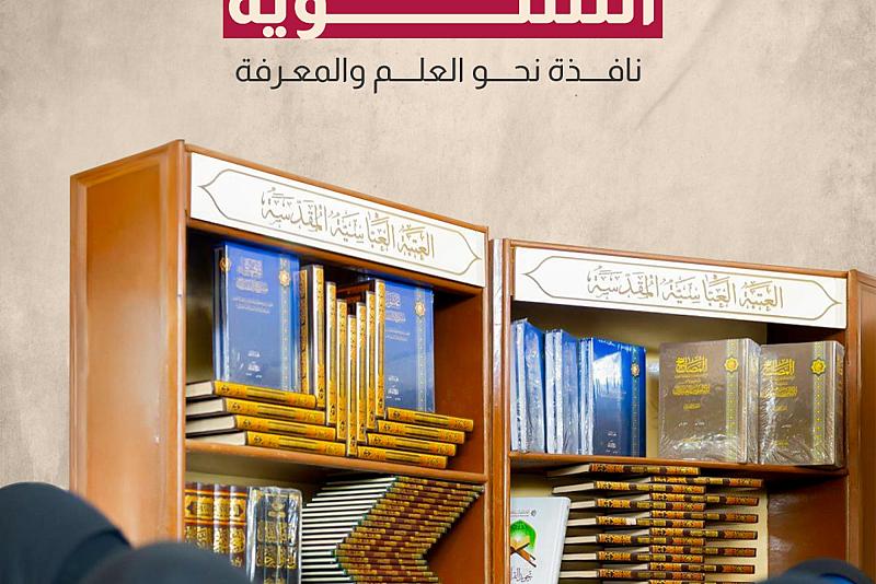 مكتبة أمّ البنين (عليها السلام) النسوية.. نافذة نحو العلم والمعرفة
