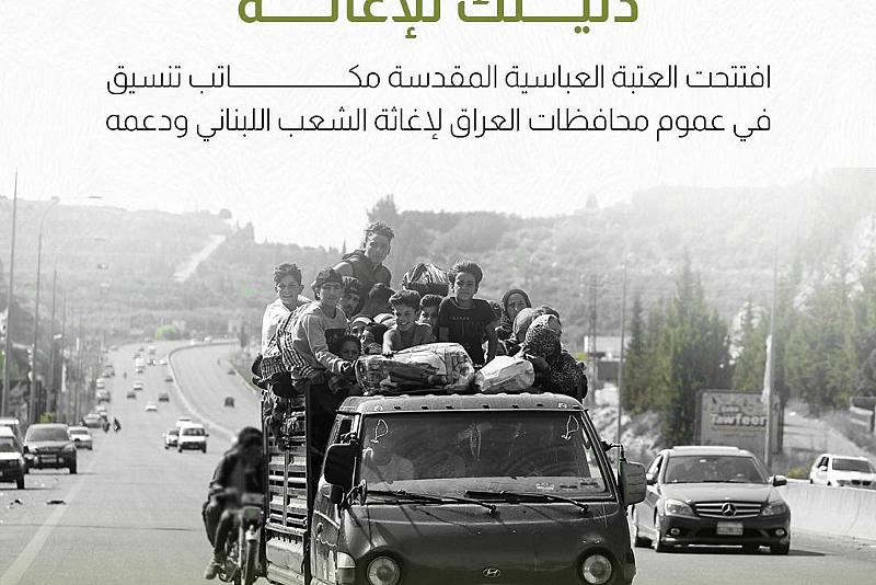 دليلك للإغاثة.. العتبة العباسية تفتتح مكاتب تنسيق في عموم محافظات العراق لإغاثة الشعب اللبناني.. تعرف عليها