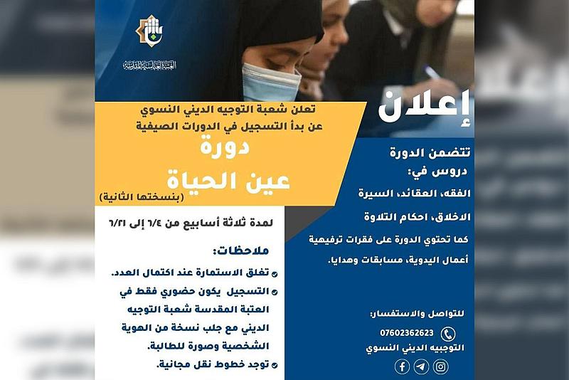 شعبة التوجيه الديني النسوي تعلن بدأ التسجيل في دورة عين الحياة