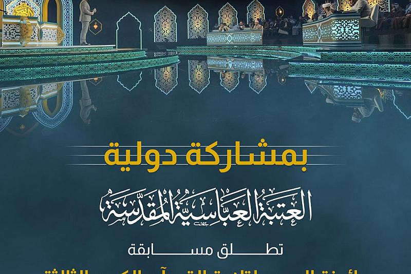 العتبة العباسية المقدسة تطلق مسابقة جائزة العميد لتلاوة القرآن الكريم الثالثة