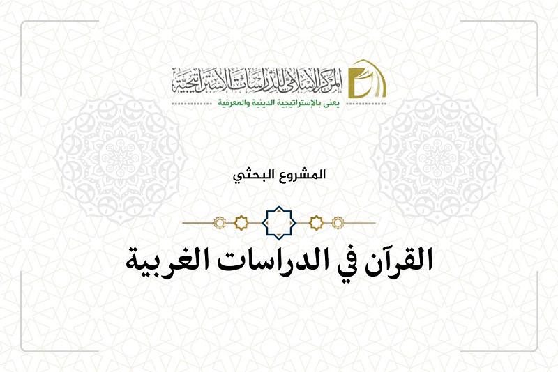 دعوةٌ للمشاركة في مشاريع بحثيّة قرآنيّة