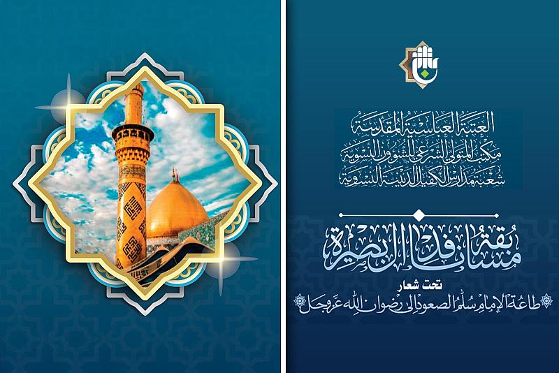 شعبة مدارس الكفيل تدعو إلى المشاركة في مسابقة نافذ البصيرة عن أبي الفضل العباس (عليه السلام)
