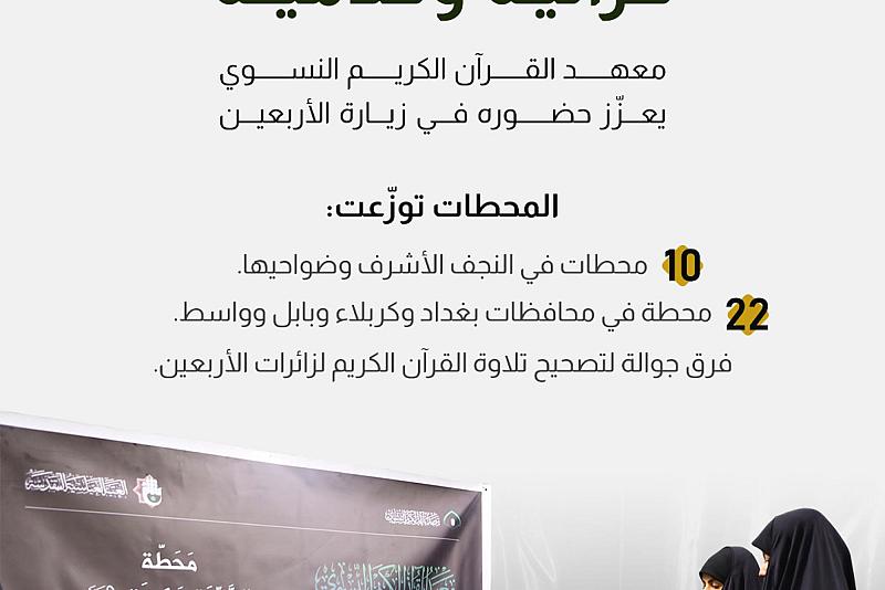   معهد القرآن الكريم النسوي يعزّز حضوره في زيارة الأربعين