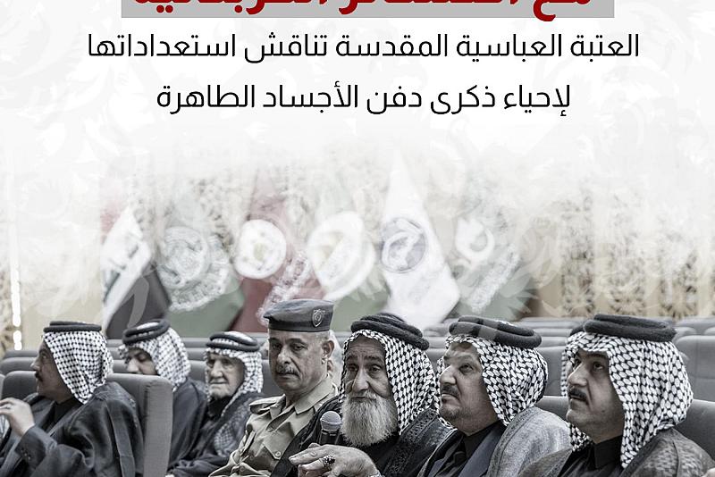 العتبة العباسية المقدسة تناقش استعداداتها لإحياء ذكرى دفن الأجساد الطاهرة