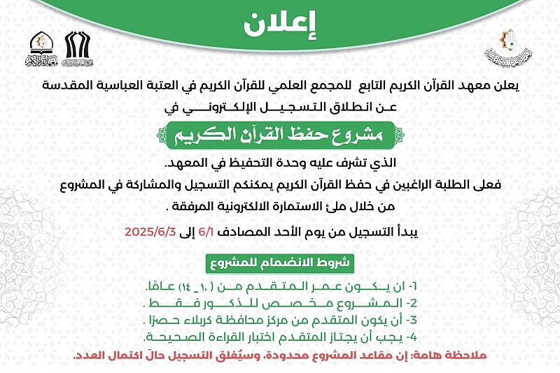 المجمع العلمي يطلق استمارة التسجيل الإلكتروني لمشروع حفظ القرآن الكريم