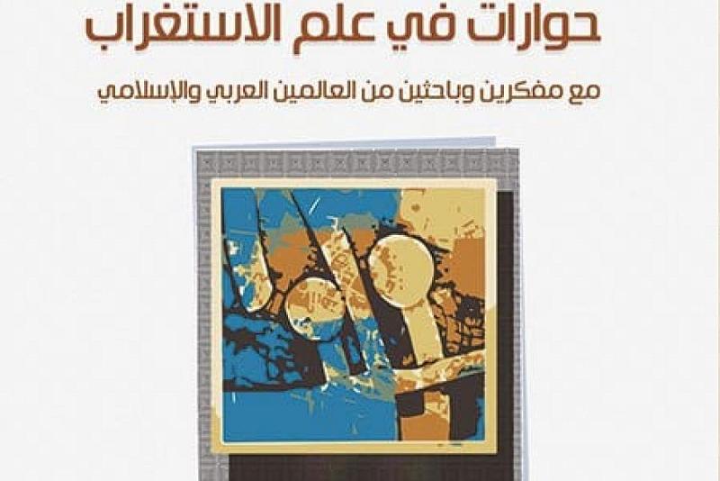 رؤيةُ المركز الإسلاميّ للدّراسات الاستراتيجيّة في علم الاستغراب