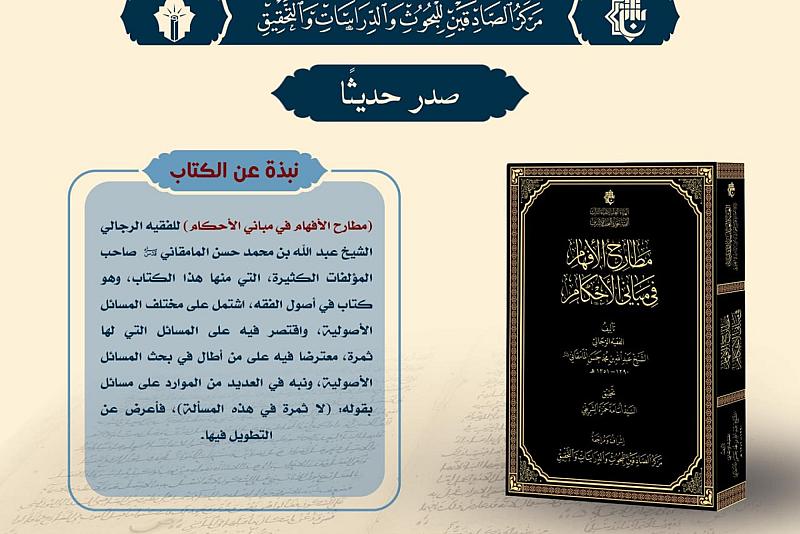 الهيأة العليا لإحياء التراث تصدر كتابًا أصوليًّا للفقيه المامقاني (قدس سره)