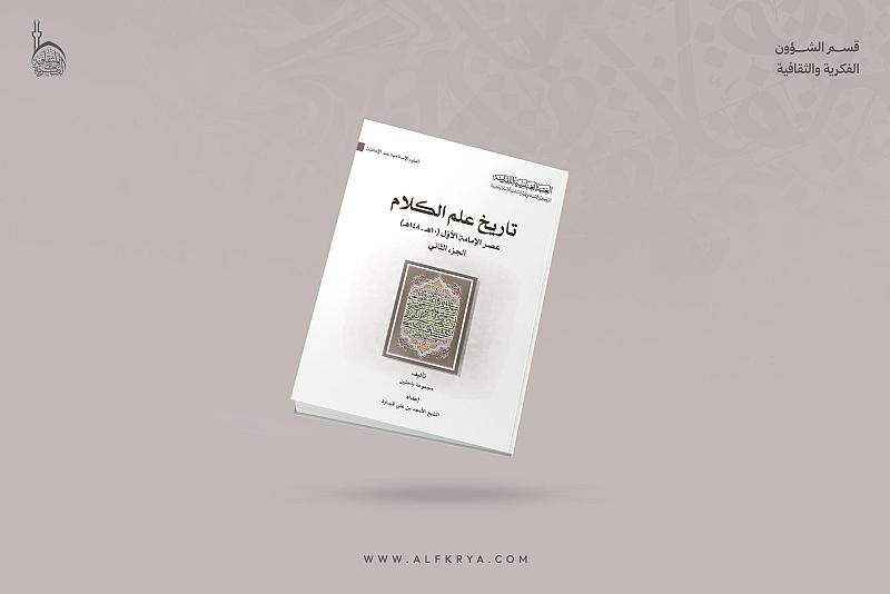 قسم الشؤون الفكرية يستعرض كتاب (تاريخ علم الكلام) بذكرى استشهاد الإمام الباقر (عليه السلام)