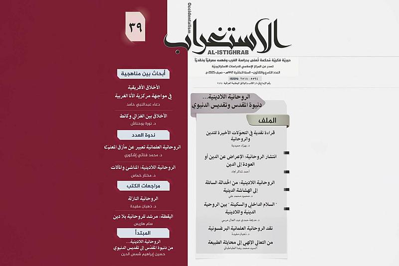 قسم الشؤون الفكرية والثقافية يصدر العدد 39 من مجلة الاستغراب الفصلية