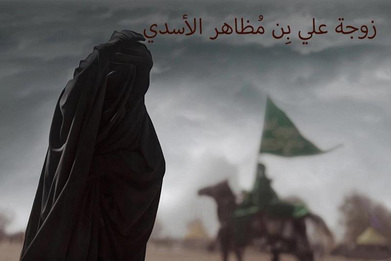 نساءٌ أشرقتْ في سماء النهضة الحسينيّة: زوجة علي بن مُظاهر الأسديّ