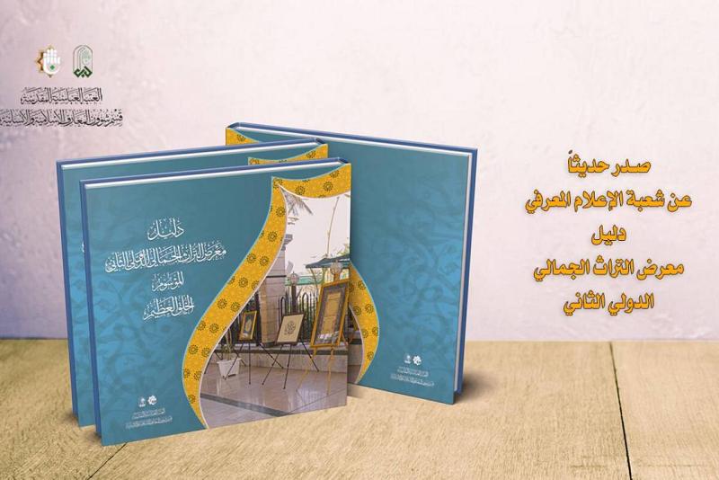 قسم شؤون المعارف الإسلامية والإنسانية يصدر دليل معرض التراث الجمالي الدولي الثاني