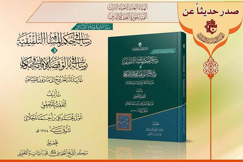 إصدار جديد للهيأة العليا لإحياء التراث كتاب رسالتان في صلاة المسافر