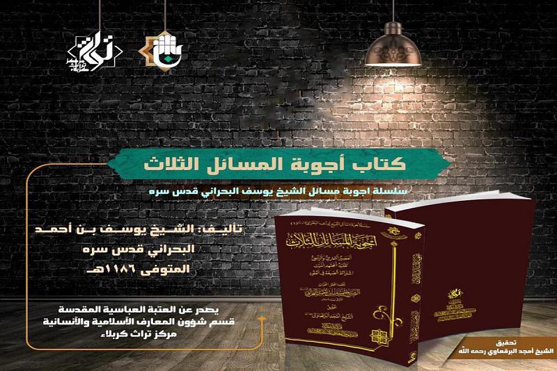 مركزُ تراث كربلاء يفتح نافذةً على سلسلة أجوبة مسائل الشيخ يوسف البحراني (قدّس سرّه)