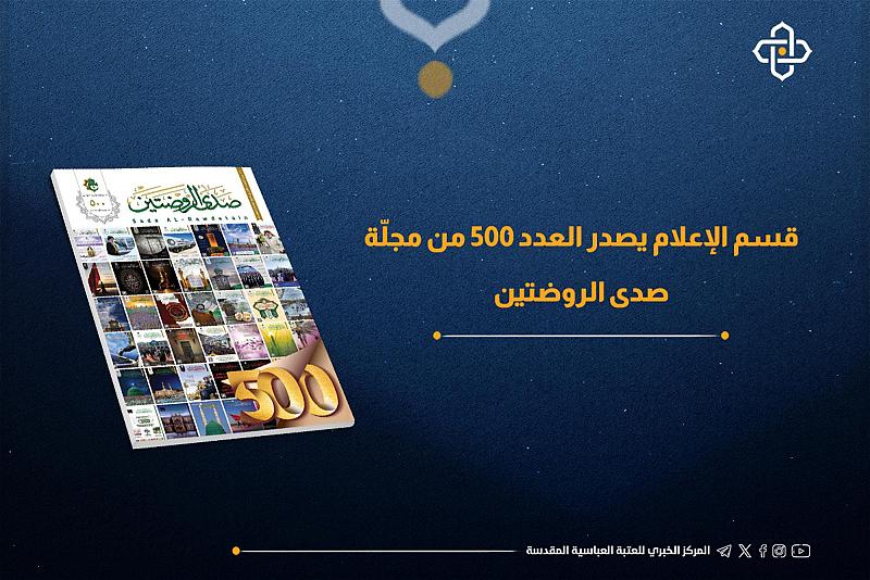 قسم الإعلام يصدر العدد 500 من مجلّة صدى الروضتين