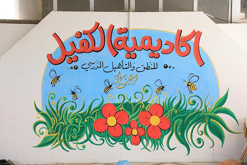 قسم التربية والتعليم يستعدّ لافتتاح أكاديمية الكفيل للتأهيل المدرسيّ