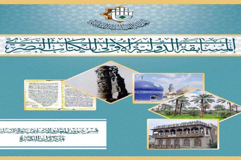 مركز تراث البصرة يُجدّد دعوته للمشاركة في المسابقة الدوليّة الأولى للكتاب البصريّ..