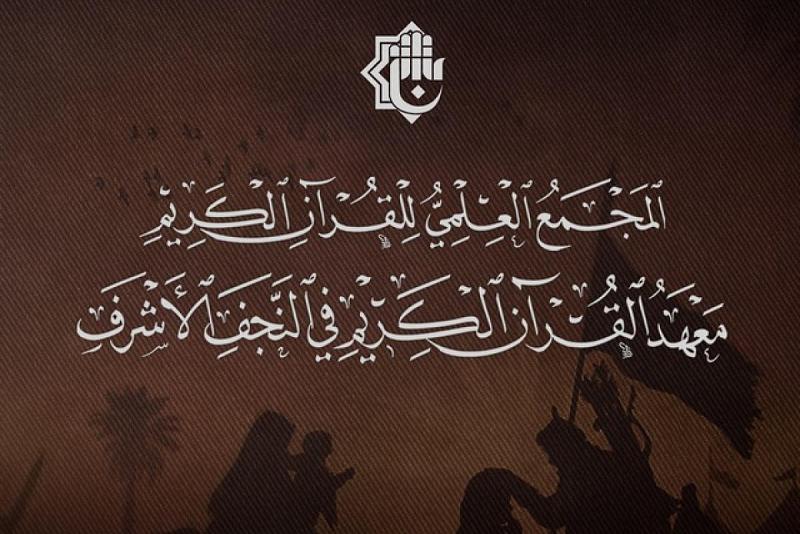 المجمع العلمي للقرآن الكريم يفتتح دورة تطويرية لمعلِّمي ومدرِّسي التربية الإسلامية