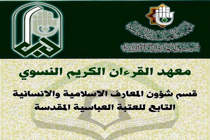 معهدُ القرآن الكريم النسويّ يفتتح باب التسجيل لعامِه الدراسيّ الجديد