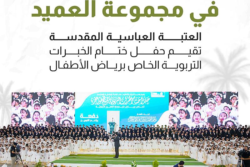 العتبة العباسية المقدسة تقيم حفل ختام الخبرات التربوية الخاص برياض الأطفال 