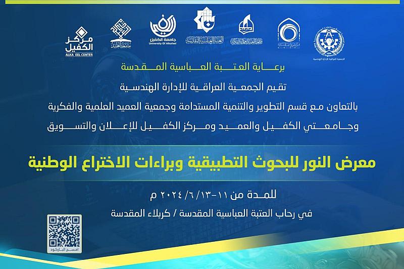 العتبةالعباسية تدعو للمشاركة في معرض النور للبحوث التطبيقية