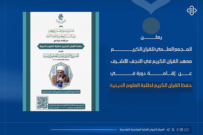 المجمع العلمي يطلق استمارة التسجيل لدورة حفظ القرآن الكريم