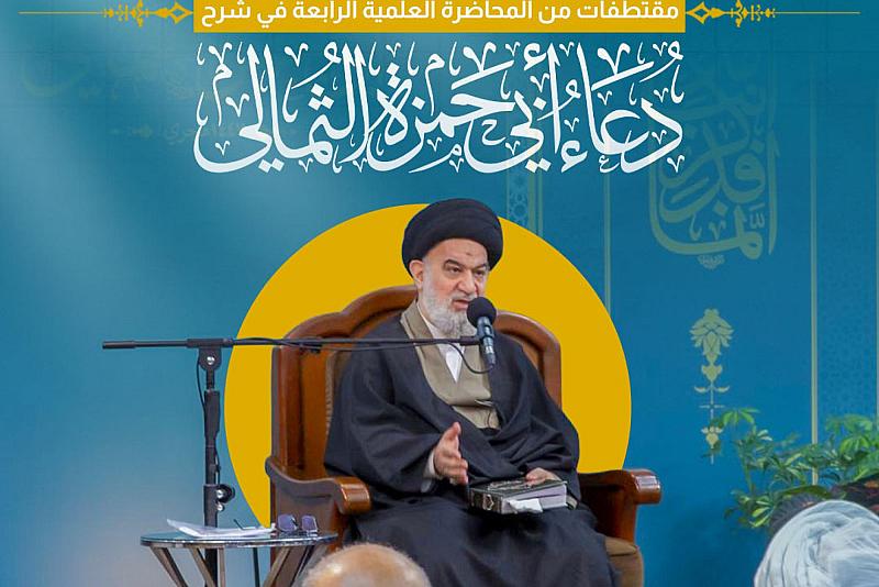مقتطفات من المحاضرة العلمية الرابعة في شرح دعاء أبي حمزة الثمالي