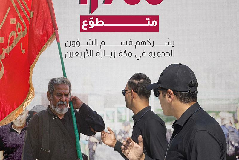 1900 متطوّع يشركهم قسم الشؤون الخدمية في مدّة زيارة الأربعين