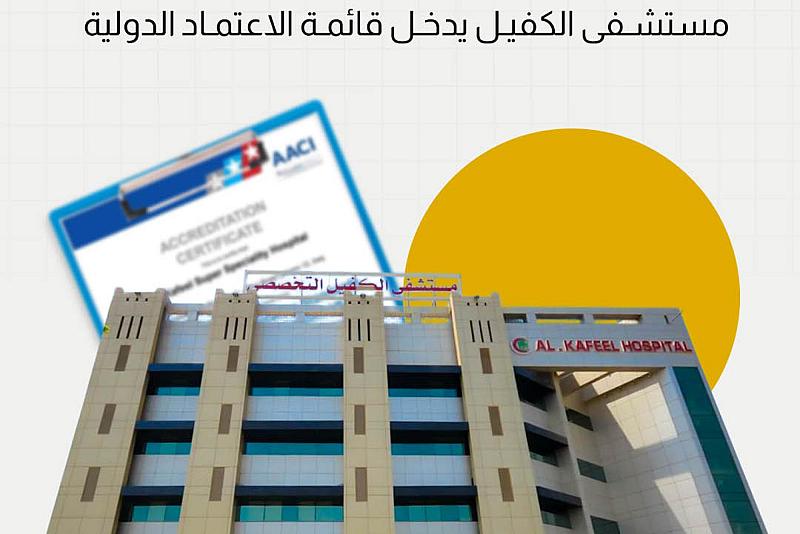 مستشفى الكفيل يدخل قائمة الاعتماد الدولي 