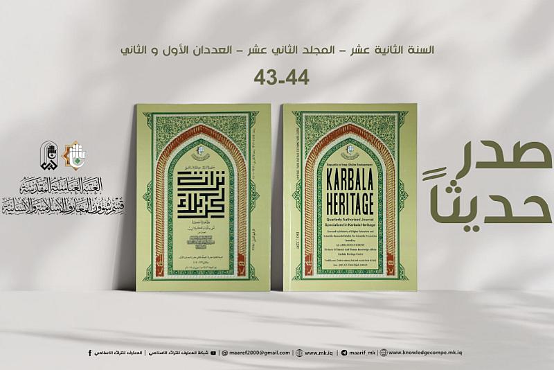قسم شؤون المعارف يصدر عددين جديدين من مجلة تراث كربلاء المحكمة