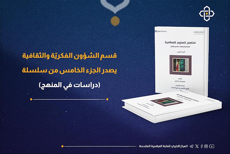 قسم الشؤون الفكريّة يصدر الجزء الخامس من سلسلة دراسات في المنهج