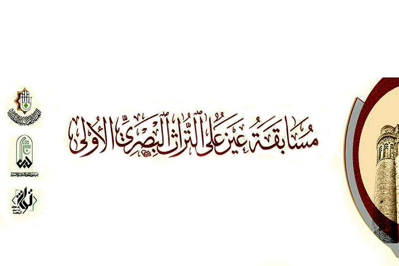 مركزُ تراث البصرة يُطلق مسابقة (عينٌ على التُّراث البصريّ) الإلكترونيّة ويدعو للمشاركة فيها