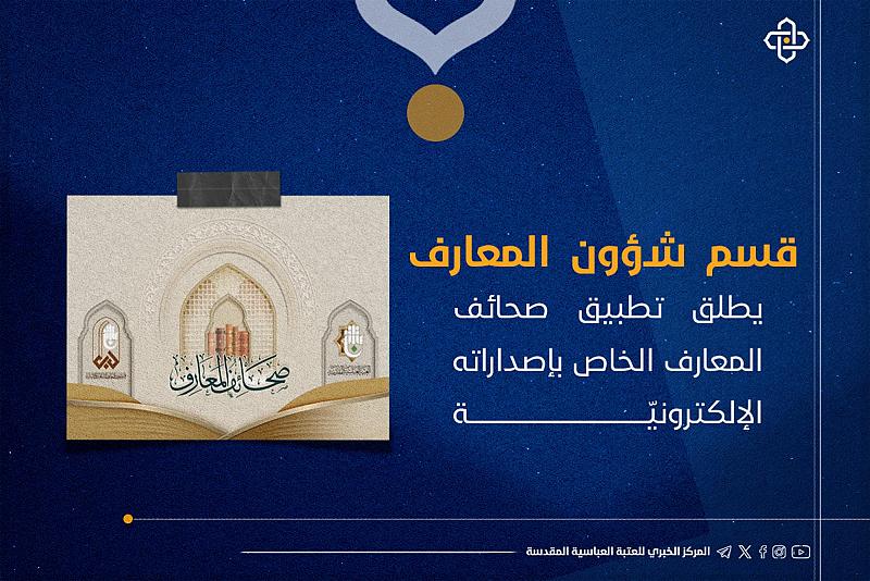 قسم شؤون المعارف يطلق تطبيق صحائف المعارف الخاص بإصداراته