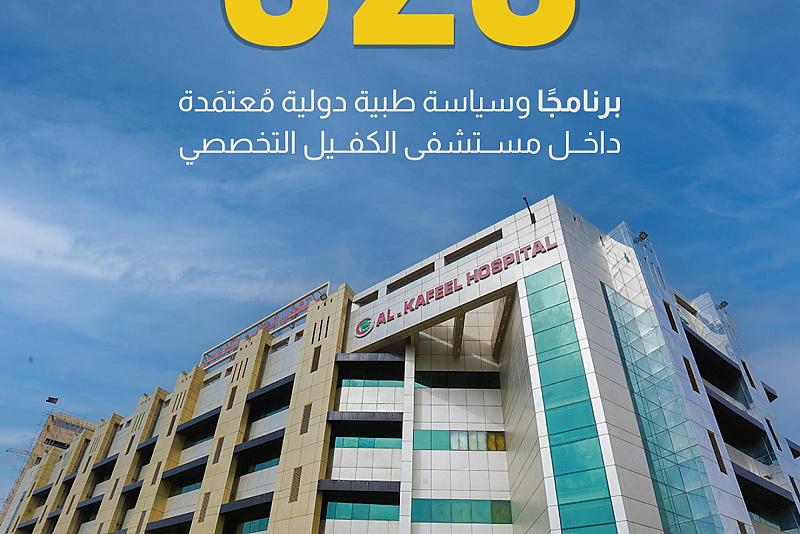 323 برنامجًا وسياسة طبية دولية مُعتمَدة داخل مستشفى الكفيل التخصصي