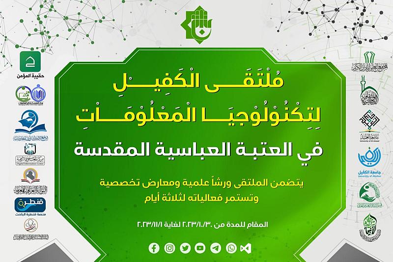 العتبة العباسية المقدسة تنهي تحضيراتها لإطلاق ملتقى الكفيل لتكنولوجيا المعلومات  بنسخته الأولى