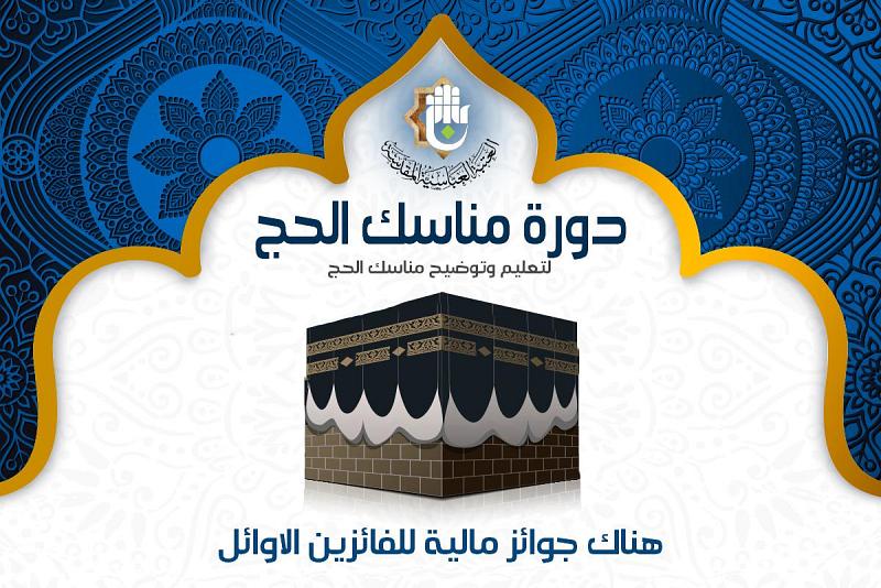 دعوةٌ للمشاركة في دورة توضيح مناسك الحجّ